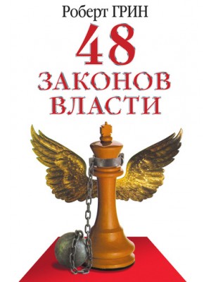 Книга 48 законов власти