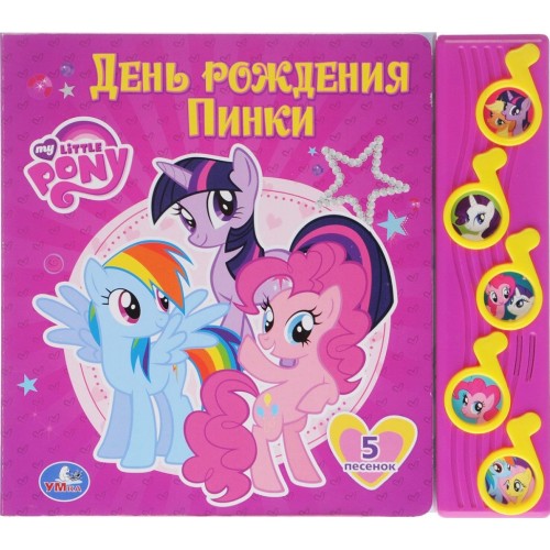 Книга My Little Pony. День рождения Пинки. Книжка-игрушка