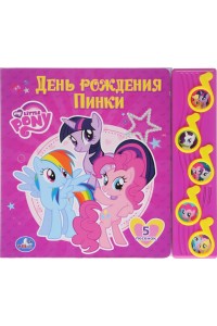 Книга My Little Pony. День рождения Пинки. Книжка-игрушка