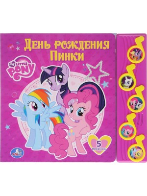 Книга My Little Pony. День рождения Пинки. Книжка-игрушка