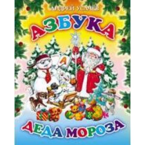 Книга Азбука Деда Мороза