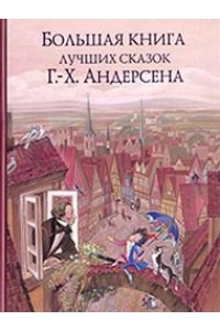 Книга Большая книга лучших сказок