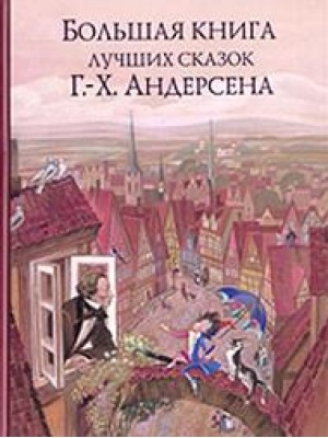 Книга Большая книга лучших сказок