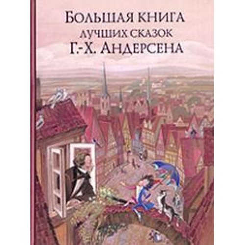 Книга Большая книга лучших сказок