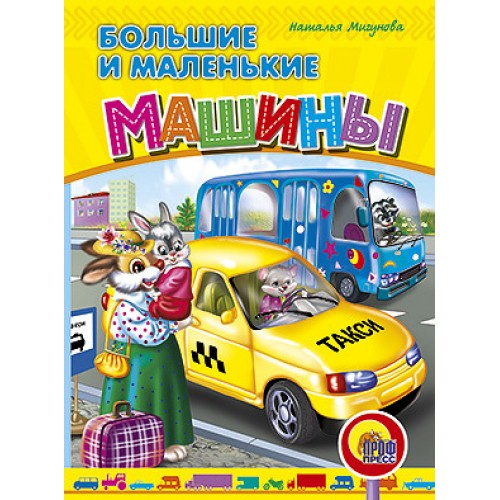 Книга Большие и маленькие машины