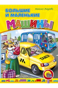 Книга Большие и маленькие машины