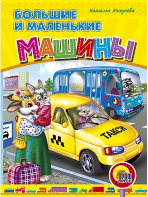 Книга Большие и маленькие машины