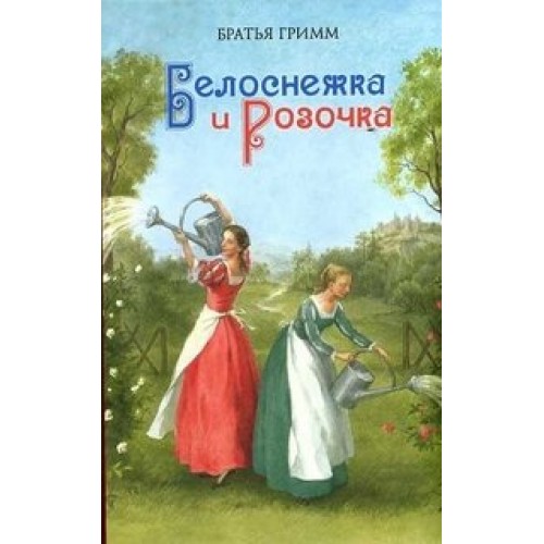 Книга Белоснежка и Розочка