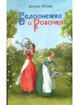 Книга Белоснежка и Розочка