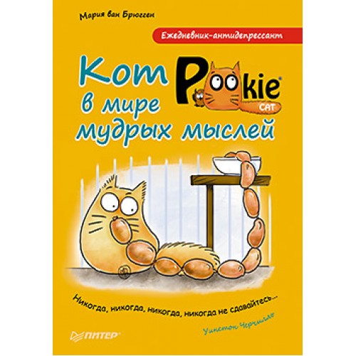 Книга Ежедневник-антидепрессант. Кот Pookie в мире мудрых мыслей