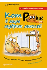 Книга Ежедневник-антидепрессант. Кот Pookie в мире мудрых мыслей