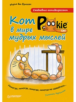 Книга Ежедневник-антидепрессант. Кот Pookie в мире мудрых мыслей