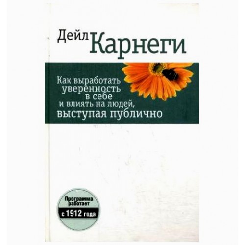 Книга Как выработать уверенность в себе и влиять на людей выступая публично