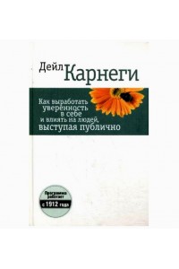 Книга Как выработать уверенность в себе и влиять на людей выступая публично