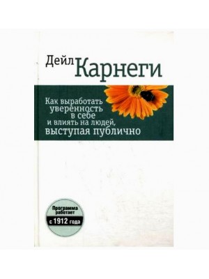 Книга Как выработать уверенность в себе и влиять на людей выступая публично