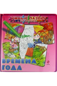 Книга 3+ Времена года (с пазлами)