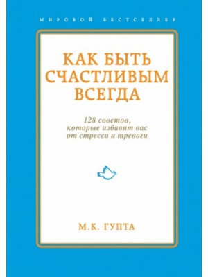 Книга Как быть счастливым всегда. 128 советов которые избавят вас от стресса и тревоги