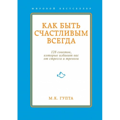 Книга Как быть счастливым всегда. 128 советов которые избавят вас от стресса и тревоги