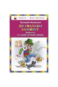 Книга До свадьбы заживет