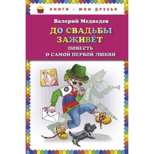 Книга До свадьбы заживет