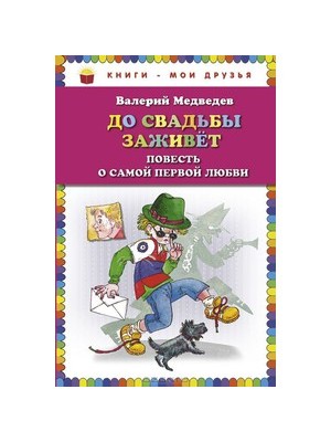 Книга До свадьбы заживет