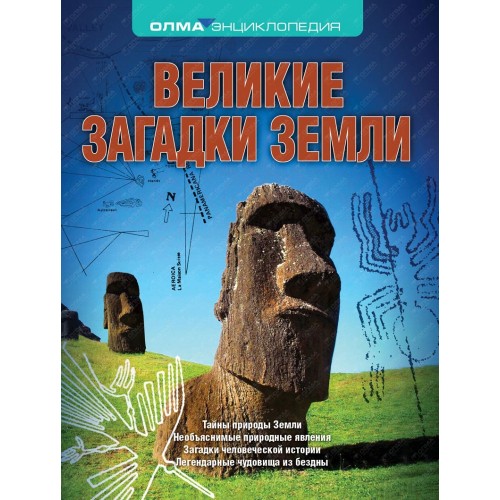 Книга Великие загадки Земли