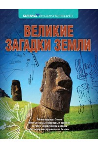 Книга Великие загадки Земли