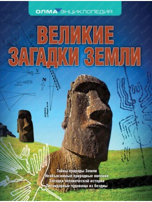 Книга Великие загадки Земли