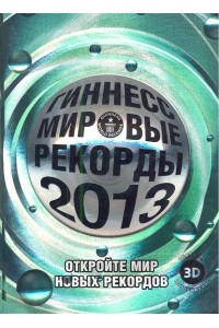 Книга Гиннесс. Мировые рекорды 2013