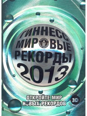 Книга Гиннесс. Мировые рекорды 2013