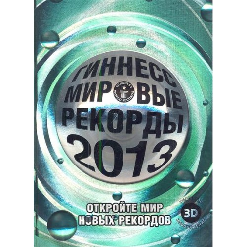 Книга Гиннесс. Мировые рекорды 2013