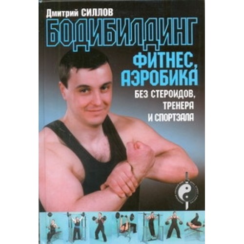 Книга Бодибилдинг фитнес