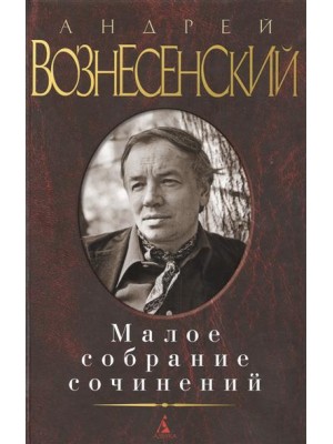 Книга Андрей Вознесенский. Малое собрание сочинений