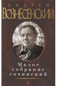 Книга Андрей Вознесенский. Малое собрание сочинений