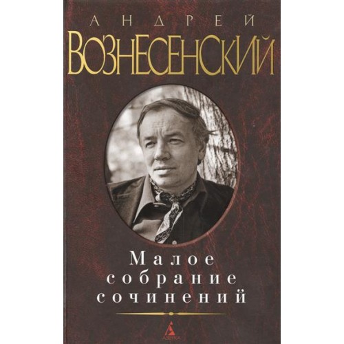 Книга Андрей Вознесенский. Малое собрание сочинений