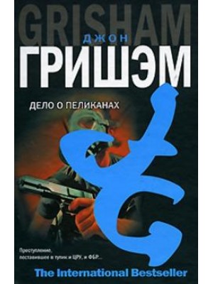 Книга Дело о пеликанах