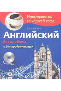 Книга Английский без проблем для продолжающих (+СD)