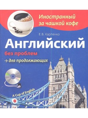 Книга Английский без проблем для продолжающих (+СD)