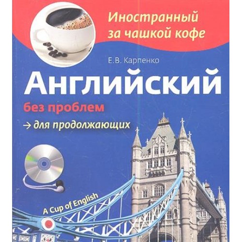 Книга Английский без проблем для продолжающих (+СD)