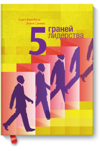 Книга 5 граней лидерства