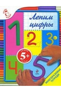 5+ Лепим цифры