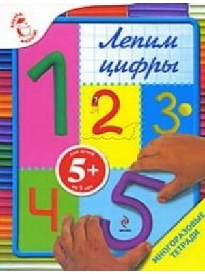 5+ Лепим цифры