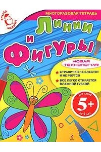 5+ Линии и фигуры
