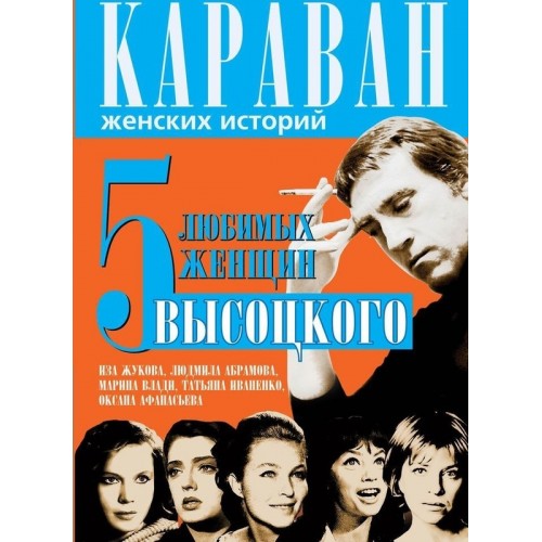 Книга 5 любимых женщин Высоцкого