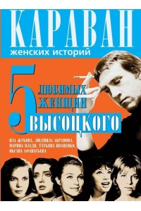 Книга 5 любимых женщин Высоцкого