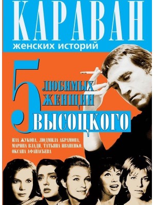 Книга 5 любимых женщин Высоцкого