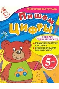 5+ Пишем цифры