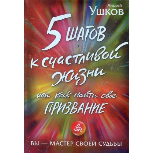 5 шагов к счастливой жизни или.Как найти свое призвание