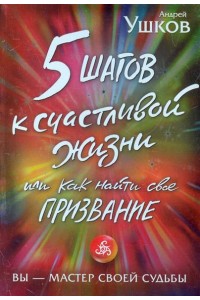 5 шагов к счастливой жизни или.Как найти свое призвание