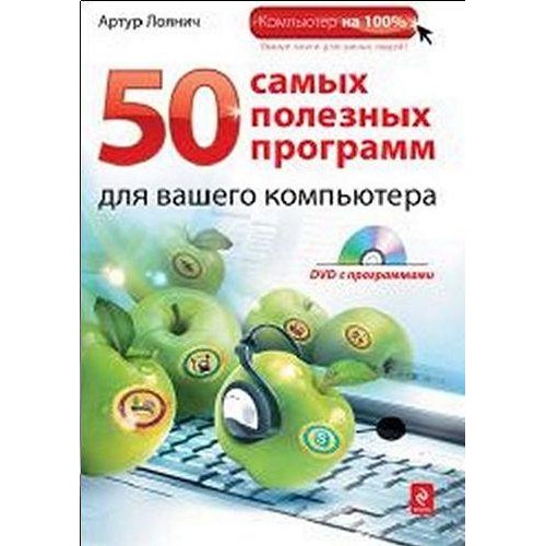 50 самых полезных программ для компьютера. (+DVD)